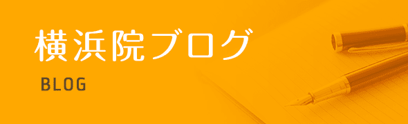 横浜院ブログ