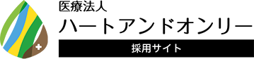 医療法人ハートアンドオンリー 採用サイト