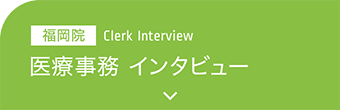 医療事務 インタビュー