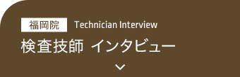 検査技師 インタビュー