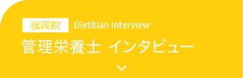 管理栄養士 インタビュー