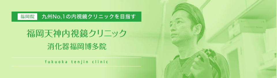 福岡院 九州No,1の内視鏡クリニックを目指す 福岡天神内視鏡クリニック 消化器福岡博多院 fukuoka tenjin clinic