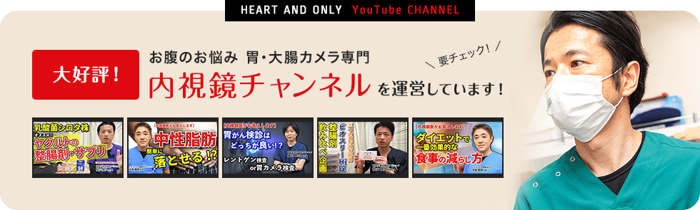 大好評！内視鏡チャンネルを運営しています！要チェック！