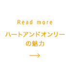 ハートアンドオンリーの魅力