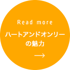 ハートアンドオンリーの魅力