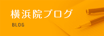 横浜院ブログ