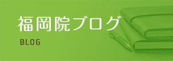 福岡院ブログ