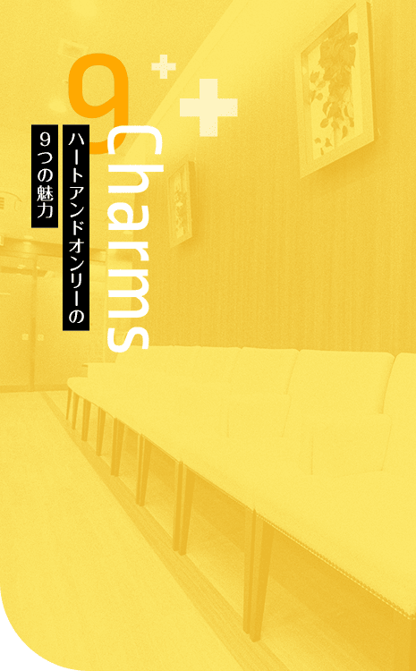 ハートアンドオンリーの9つの魅力