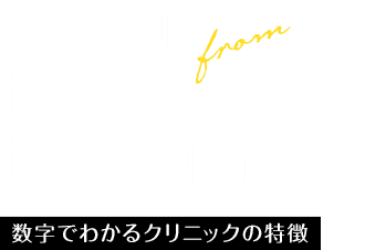 数字でわかるクリニックの特徴