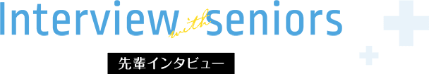 先輩インタビュー