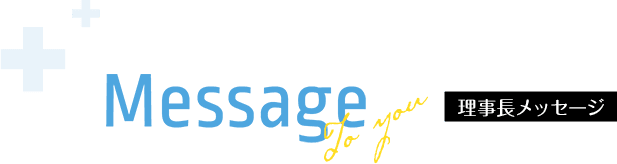 理事長メッセージ