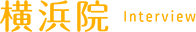 先輩インタビュー